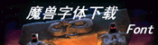 魔兽字体