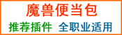魔兽便当包